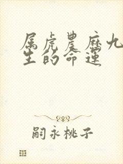 属虎农历九月出生的命运