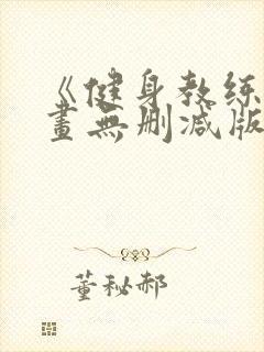 《健身教练》漫画无删减版