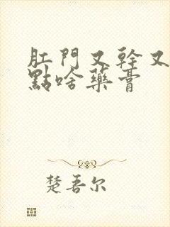 肛门又干又痒用点啥药膏