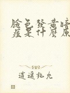 脸色发黄暗沉长痘是什么原因引起的