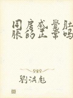 同房感觉肚子胀胀的正常吗