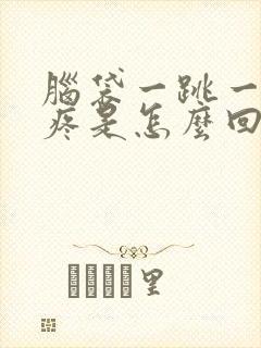 脑袋一跳一跳的疼是怎么回事封面