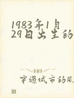 1983年1月29日出生的人命运