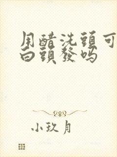 用醋洗头可以冶白头发吗封面