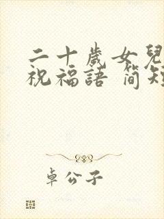 二十岁女儿生日祝福语 简短独特暖心封面