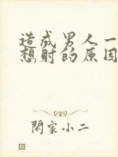 造成男人一插就想射的原因