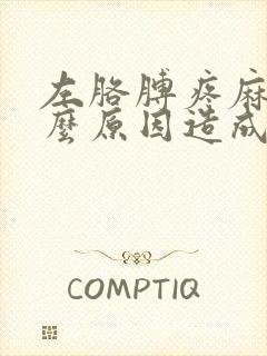 左胳膊疼麻是什么原因造成的封面