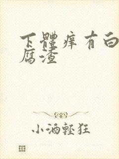 下体痒有白色豆腐渣封面