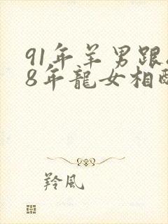 91年羊男跟88年龙女相配吗封面