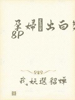 孕妇泬出白浆18P