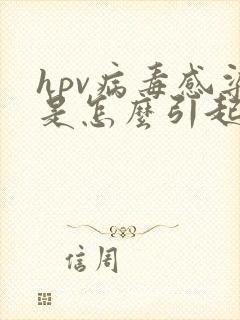 hpv病毒感染是怎么引起的丝状疣