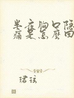 半夜胸口隐隐作痛是怎么回事