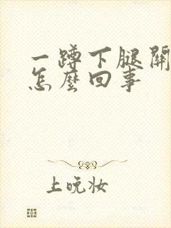 一蹲下腿关节响怎么回事