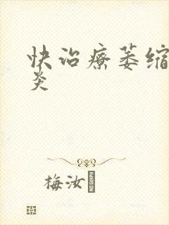 快治疗萎缩性胃炎