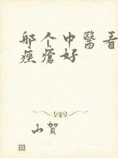 哪个中医看玫瑰痤疮好