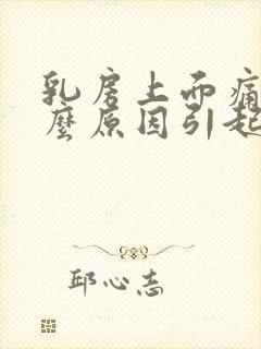 乳房上面痛是什么原因引起的封面