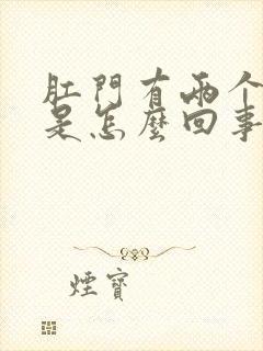 肛门有两个肉球是怎么回事