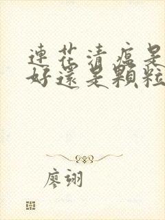 连花清瘟是胶囊好还是颗粒效果好呢