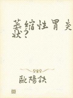 萎缩性胃炎的症状?