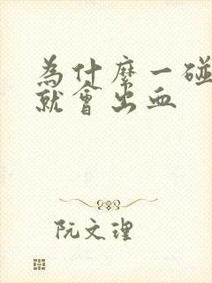 为什么一碰牙龈就会出血