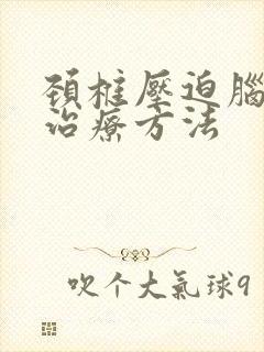 颈椎压迫脑神经治疗方法