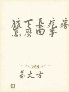 腋下长疙瘩疼是怎么回事