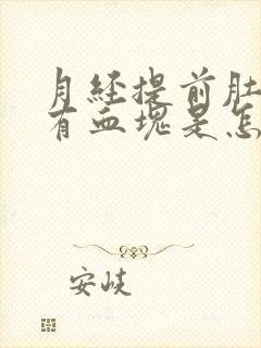 月经提前肚子疼有血块是怎么回事封面