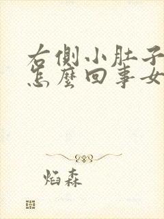 右侧小肚子酸疼怎么回事女性封面