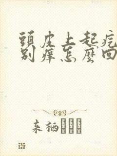 头皮上起疙瘩特别痒怎么回事封面