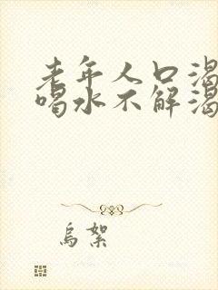 老年人口渴口干喝水不解渴是怎么回事封面