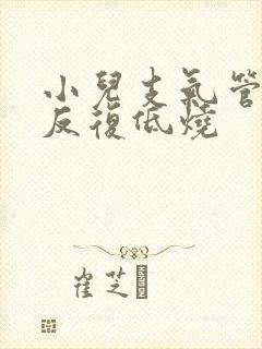 小儿支气管肺炎反复低烧