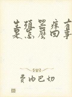 生殖器痒有异味是怎么回事封面