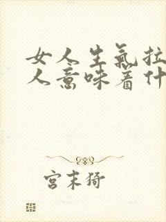 女人生气拉黑男人意味着什么