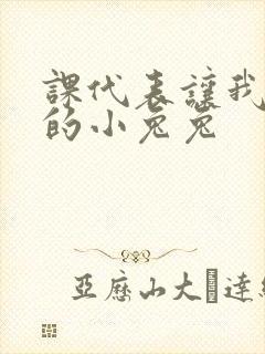课代表让我吃它的小兔兔