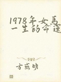 1978年女马一生的命运
