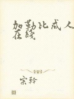 加勒比成人av在线