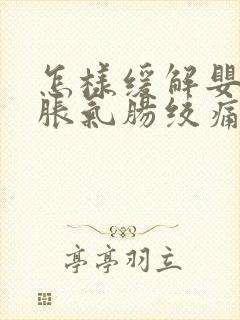 怎样缓解婴儿肠胀气肠绞痛