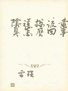 阴道总流黄水还臭怎么回事