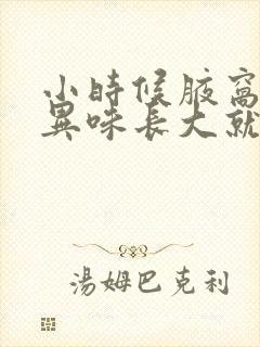 小时候腋窝没有异味长大就有异味封面