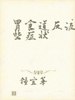 胃食道反流有哪些症状