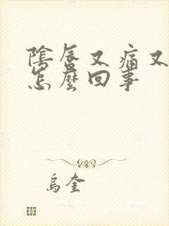 阴唇又痛又痒是怎么回事