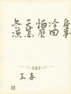 冬天怕冷身上冰凉怎么回事