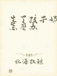 生了孩子奶水少怎么办封面