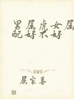 男属虎女属羊婚配好不好