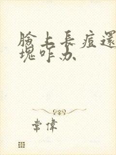 脸上长痘还有硬块咋办