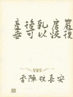 产后乳房严重下垂可以恢复吗