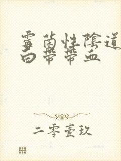 霉菌性阴道疾病白带带血