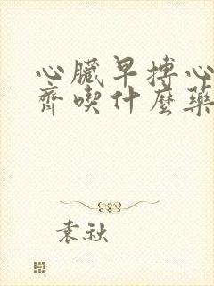 心脏早搏心律不齐吃什么药