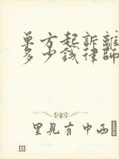 单方起诉离婚要多少钱律师费