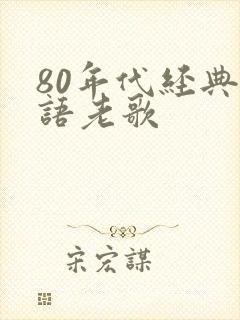80年代经典粤语老歌